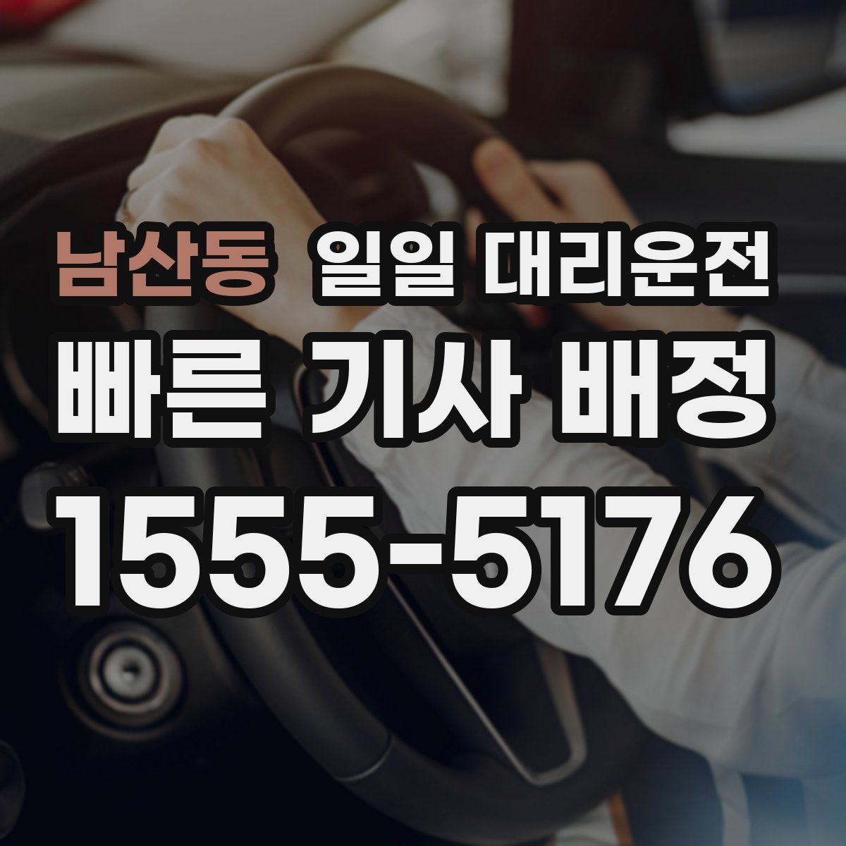 남산동 일일 대리운전