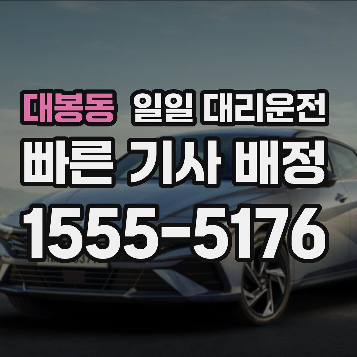 대봉동 일일 대리운전