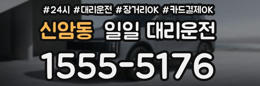 신암동 일일 대리운전