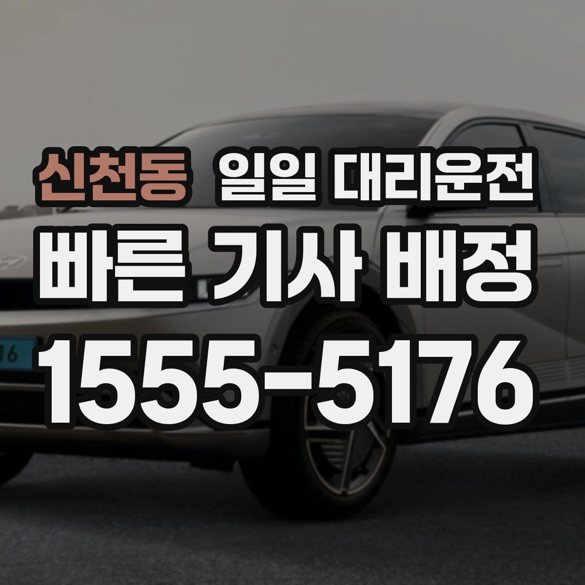 신천동 일일 대리운전