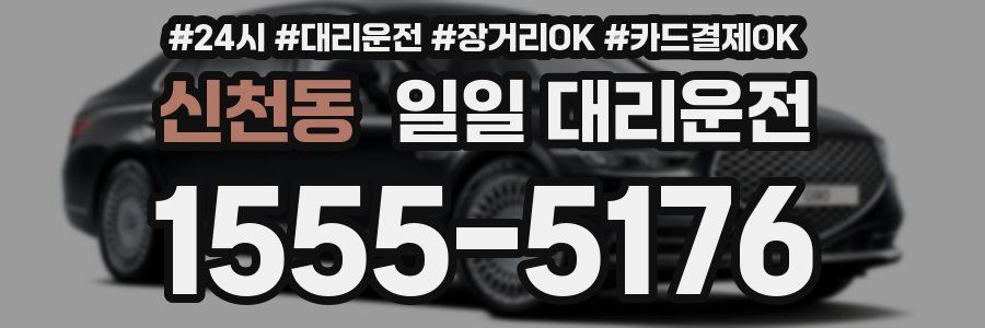 신천동 일일 대리운전