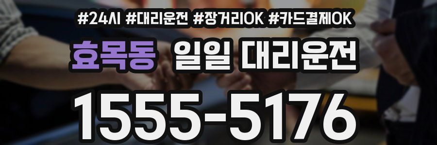 효목동 일일 대리운전