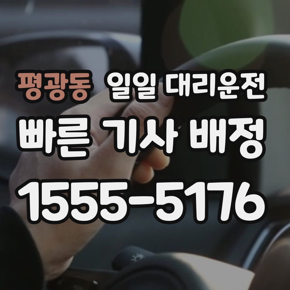 평광동 일일 대리운전
