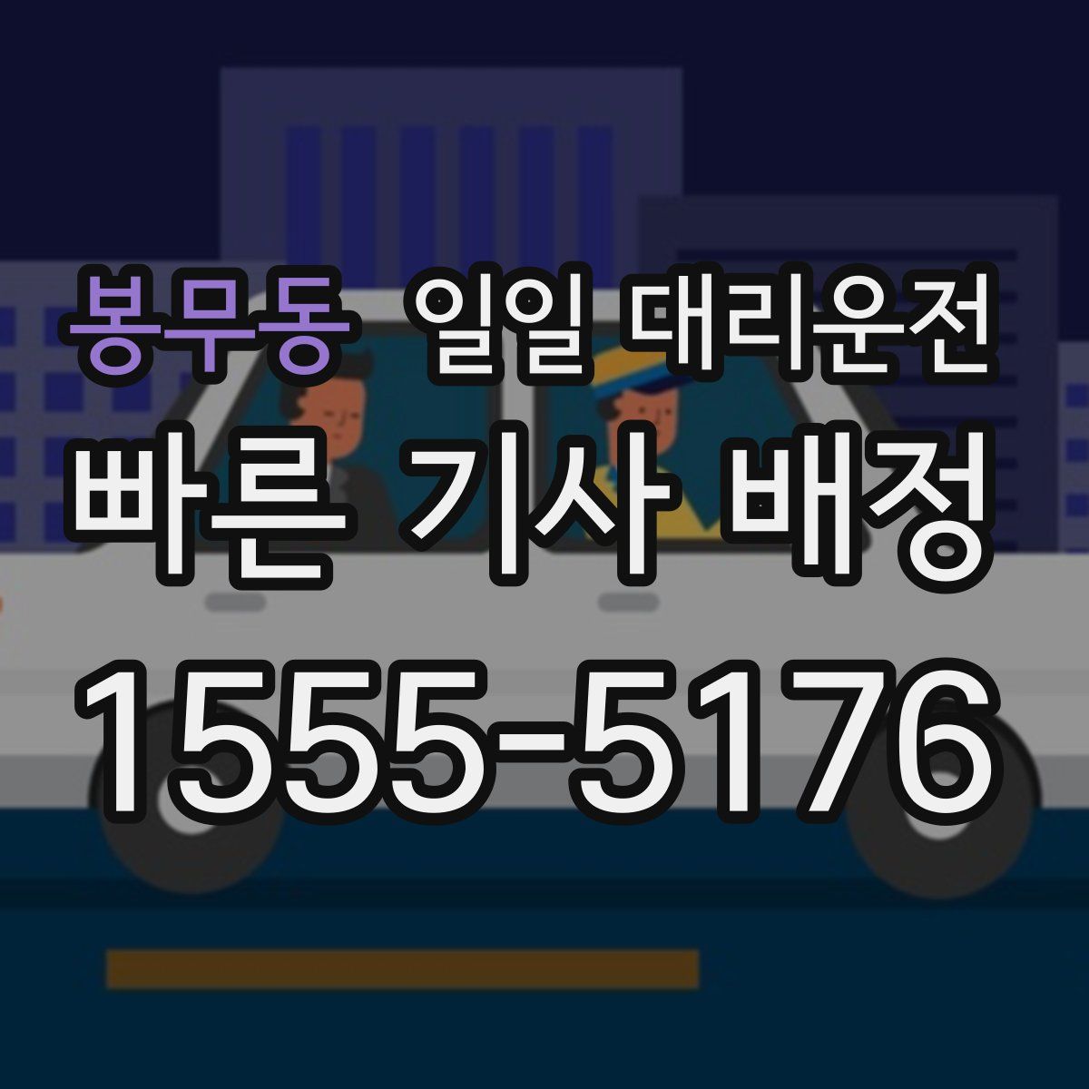 봉무동 일일 대리운전