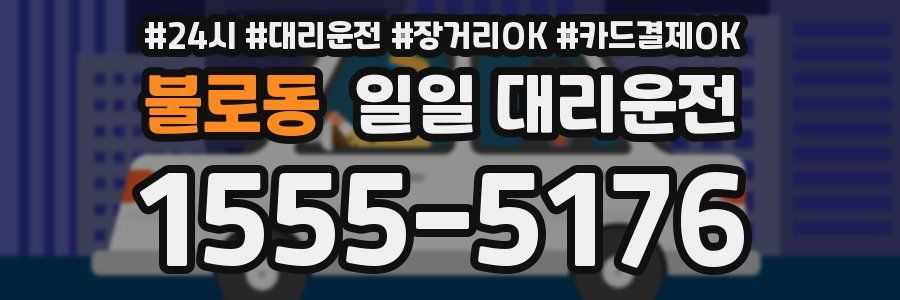 불로동 일일 대리운전