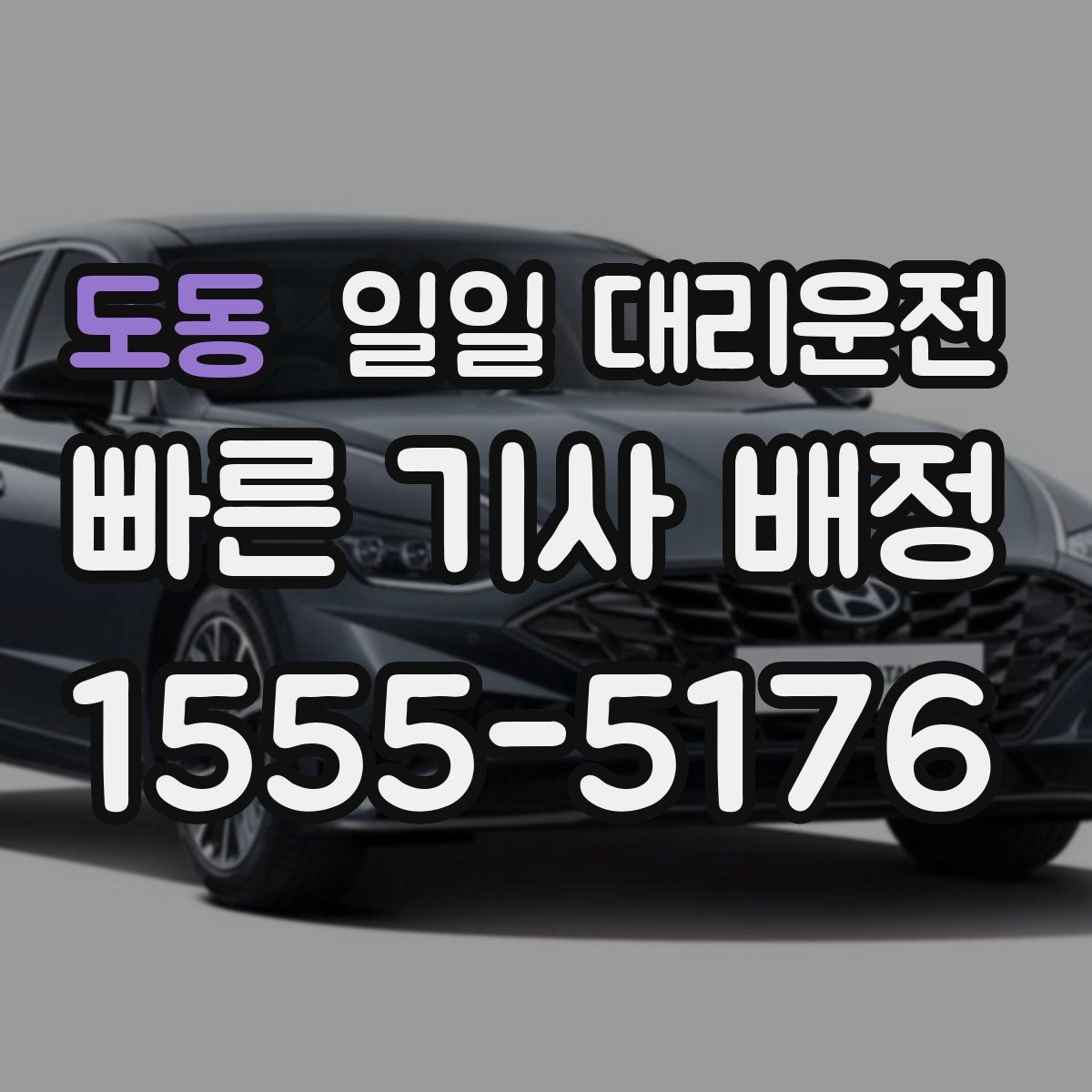 도동 일일 대리운전