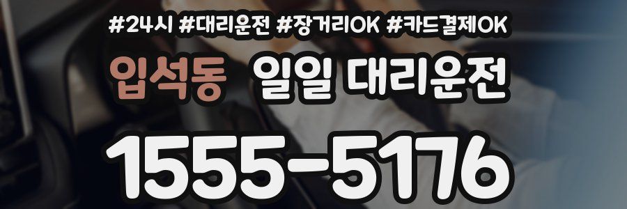 입석동 일일 대리운전