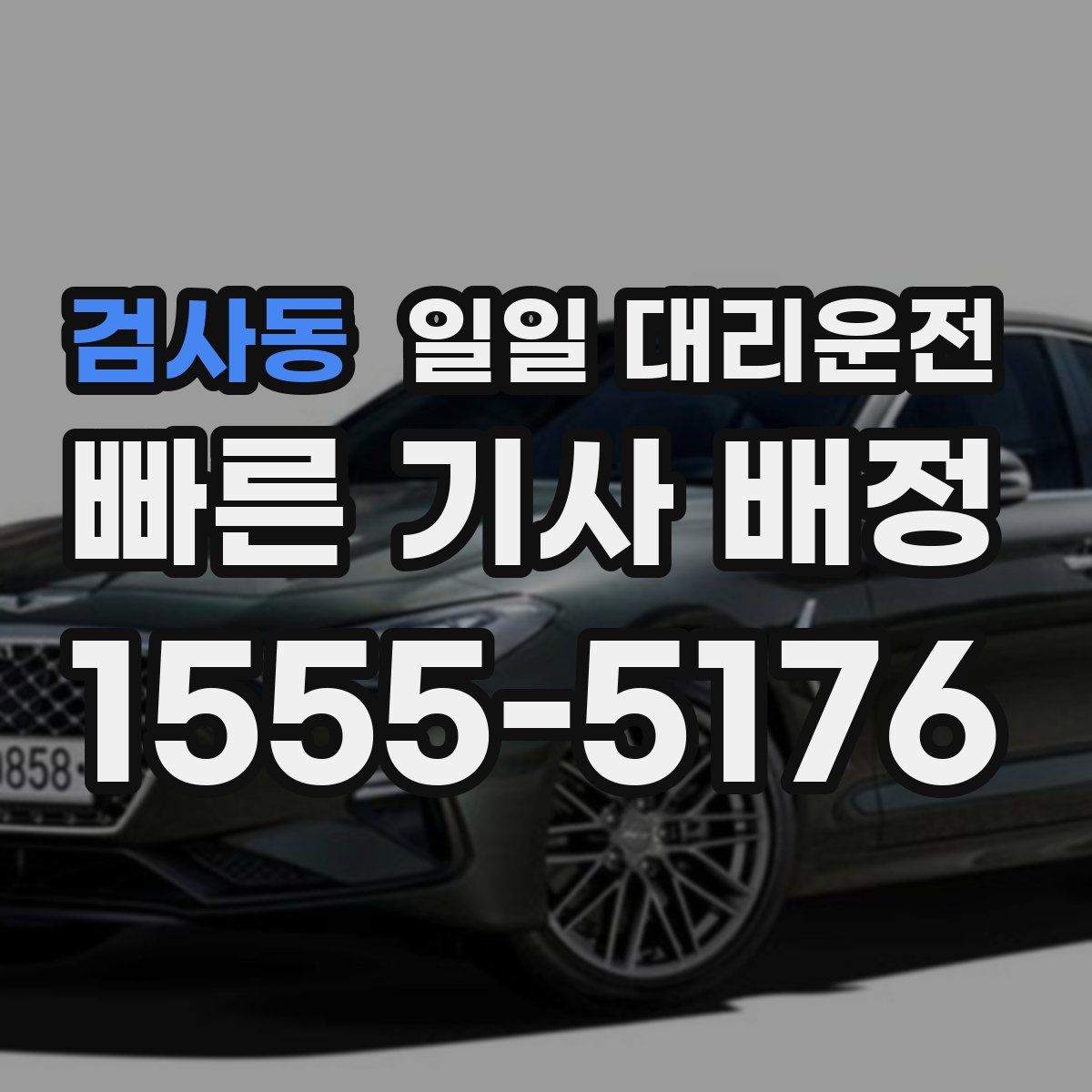 검사동 일일 대리운전