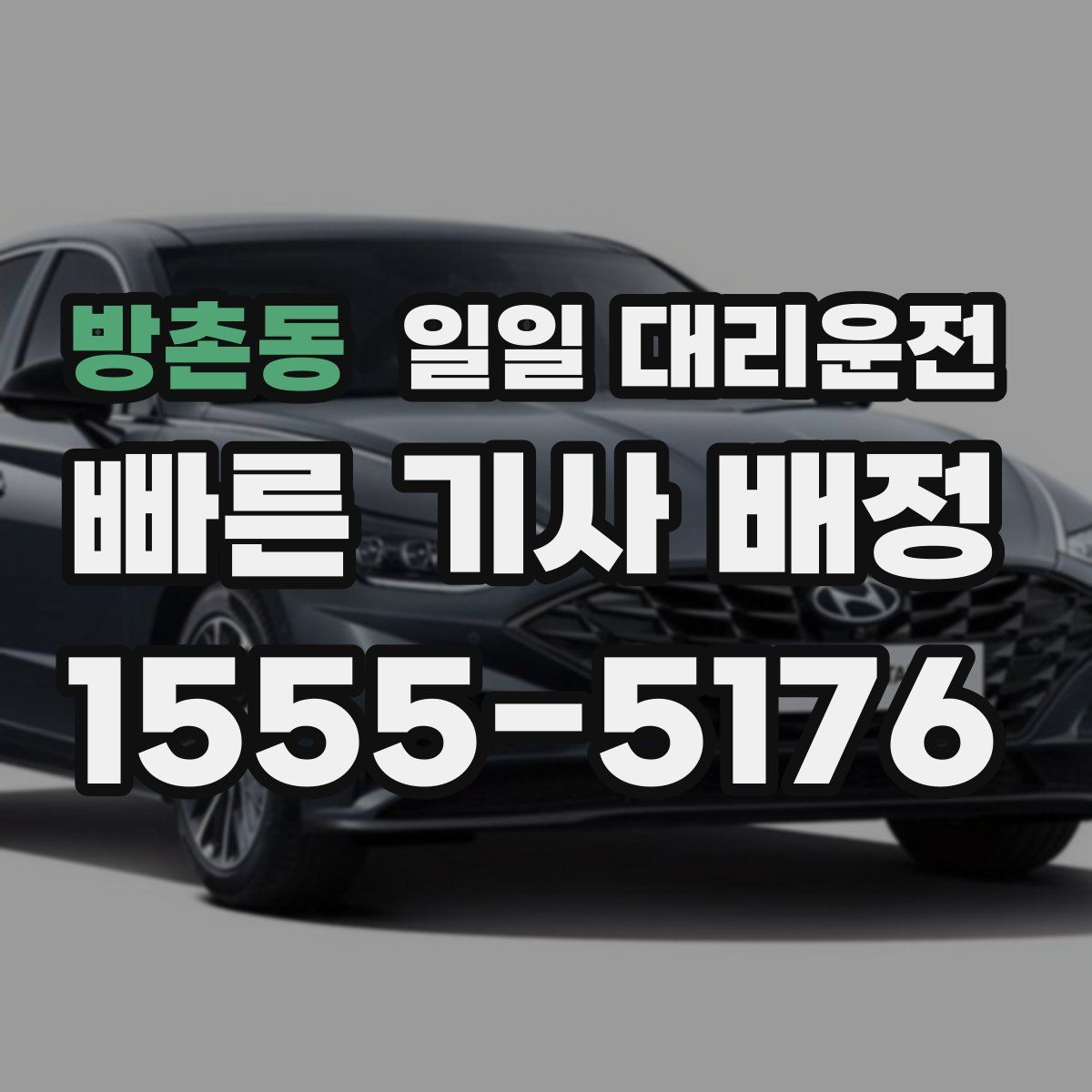 방촌동 일일 대리운전
