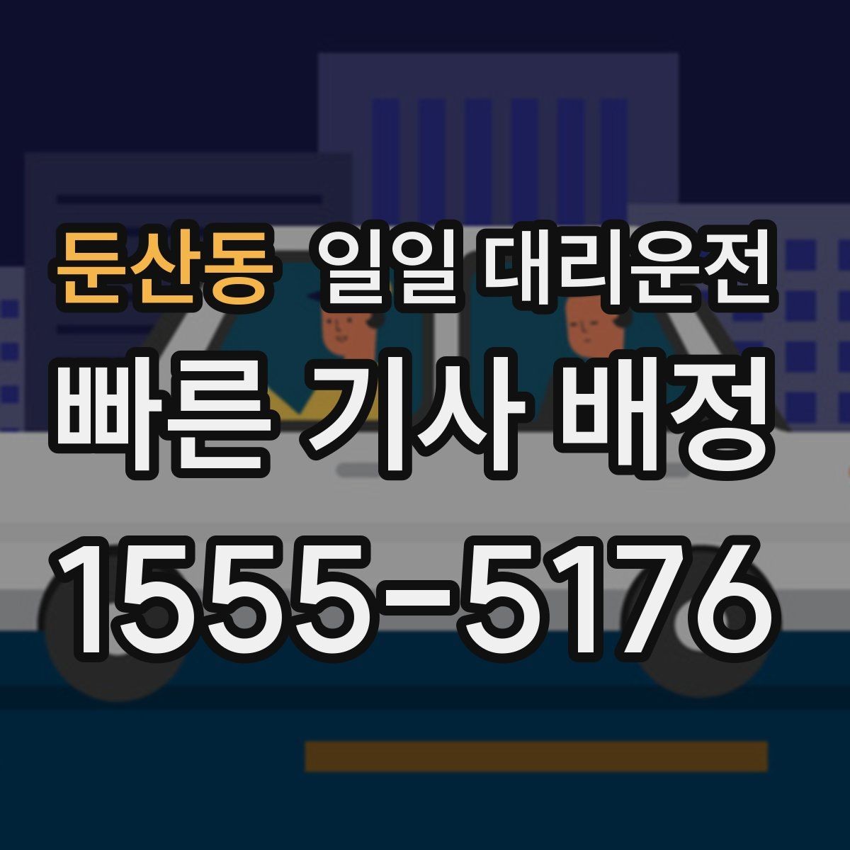 둔산동 일일 대리운전 기사님 도착 전 준비하면 좋은 것들
