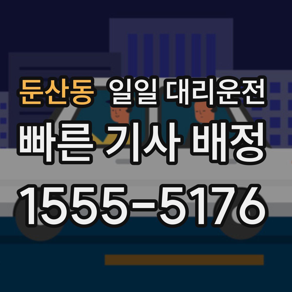 둔산동 일일 대리운전
