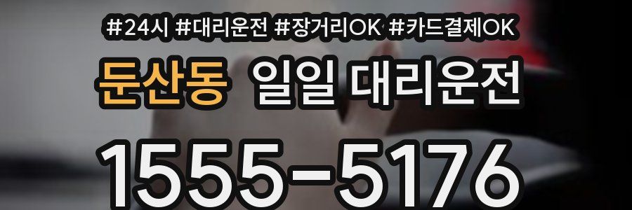 둔산동 일일 대리운전