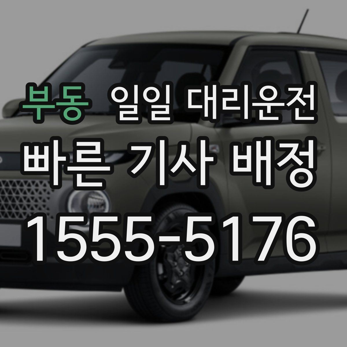 부동 일일 대리운전 이용 후기에서 많이 언급되는 포인트