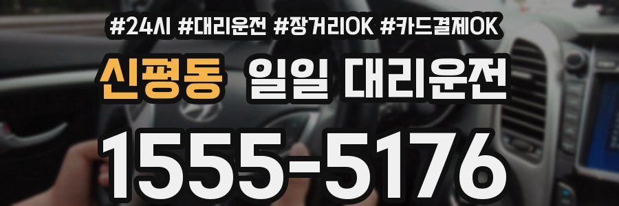 신평동 일일 대리운전