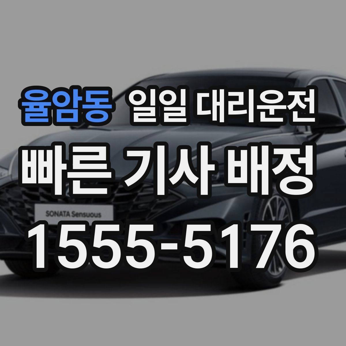 율암동 일일 대리운전 문의하기 전에 비교해볼 항목