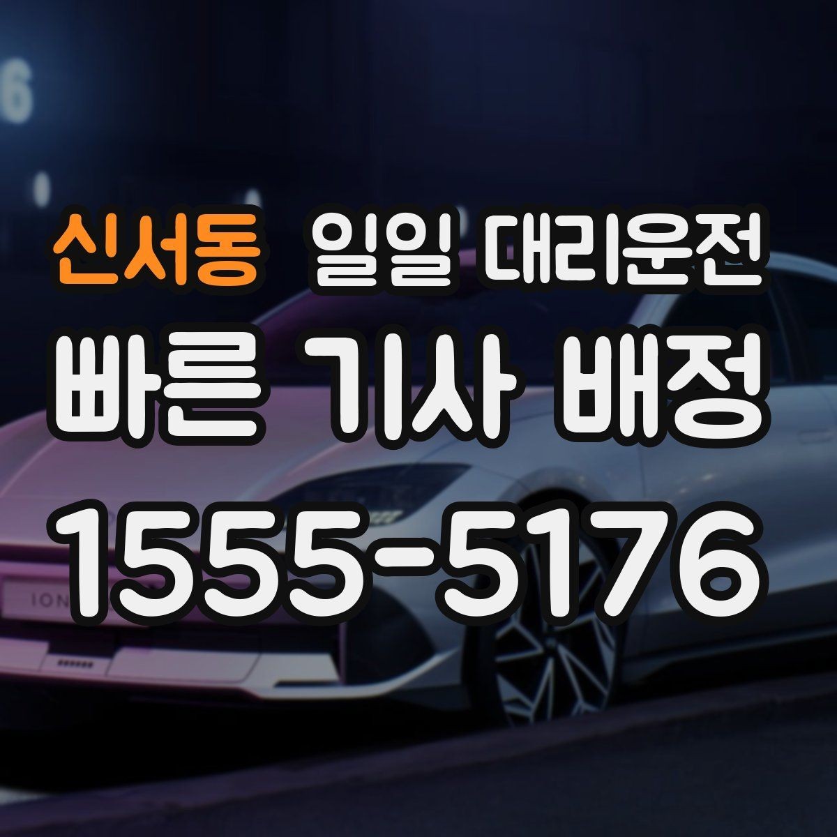 신서동 일일 대리운전 이용 시 보험과 보상 확인하기
