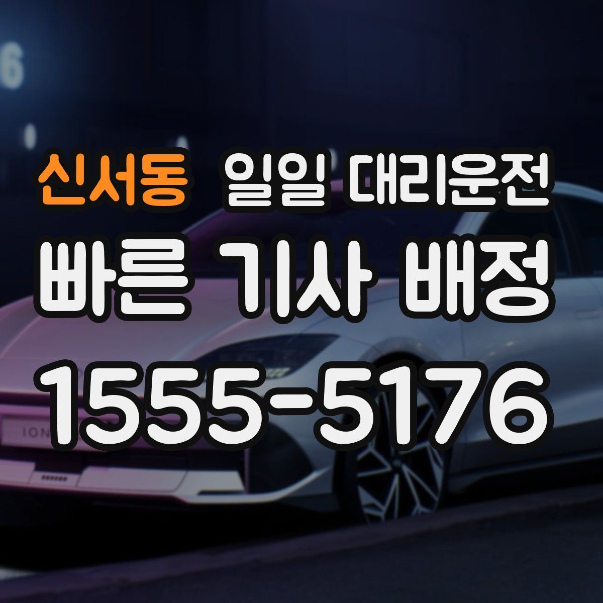 신서동 일일 대리운전
