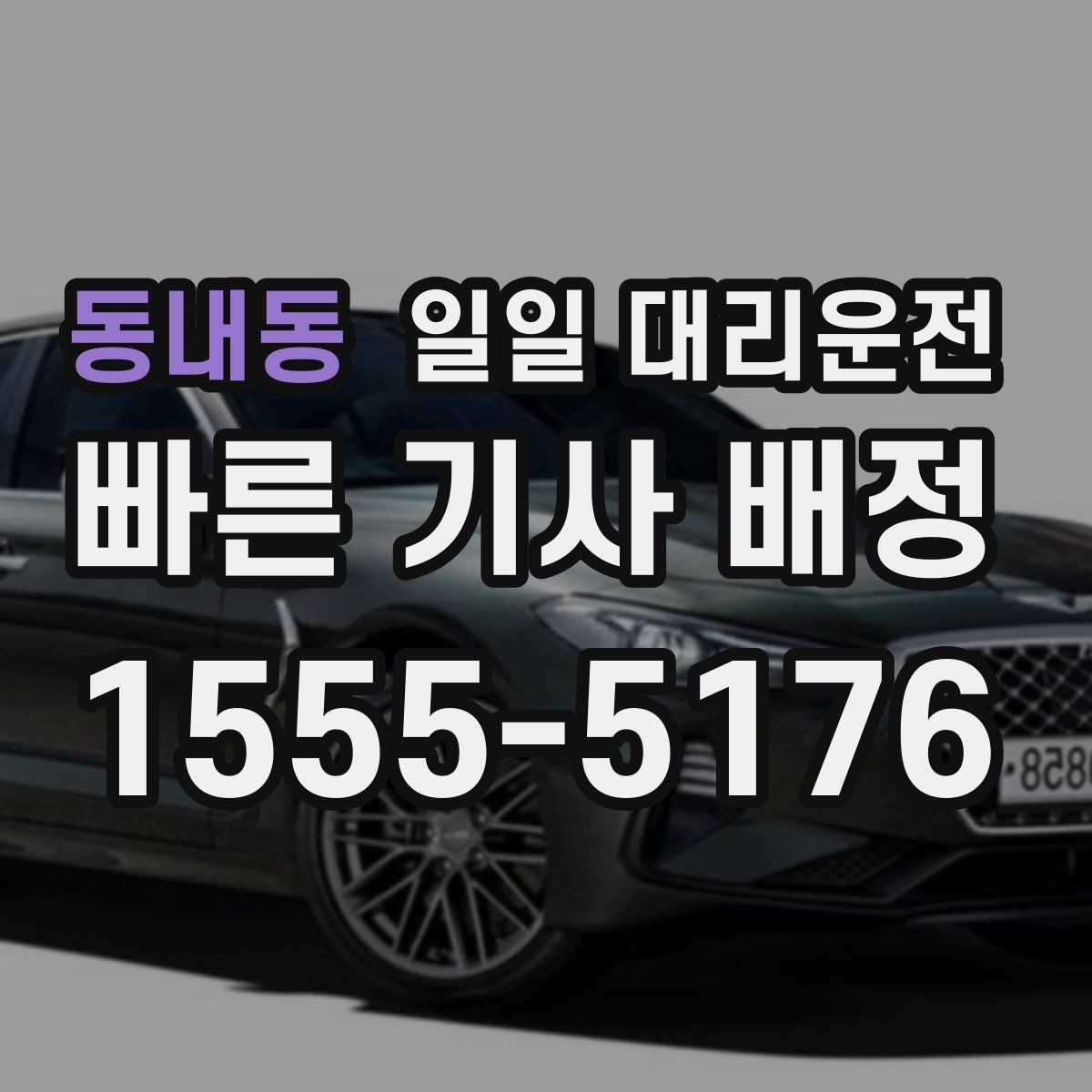 동내동 일일 대리운전 예약 취소 규정과 확인 포인트