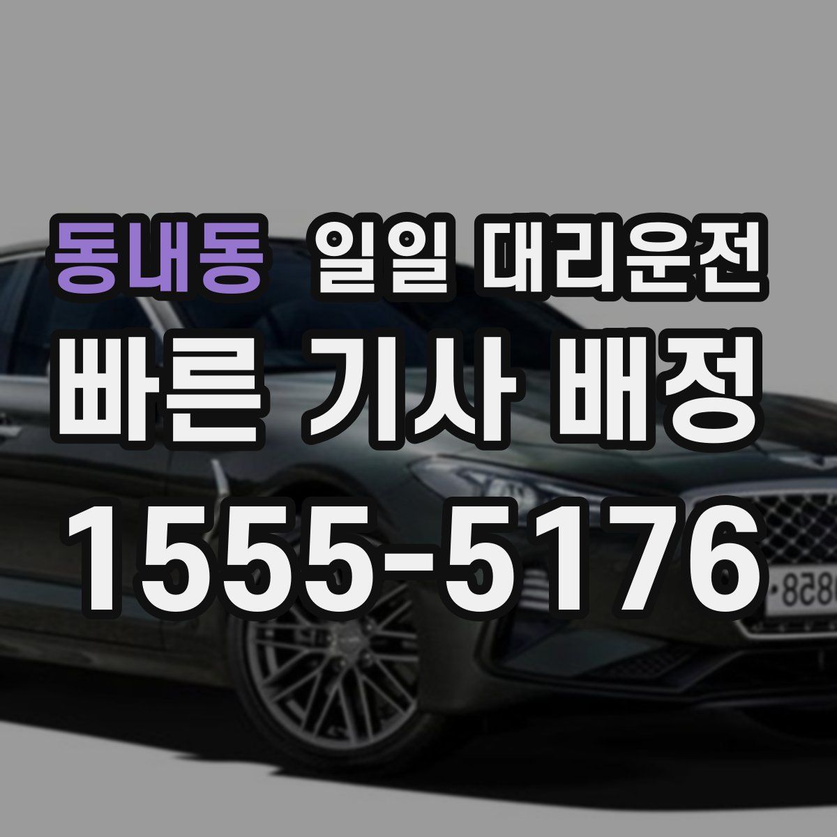 동내동 일일 대리운전