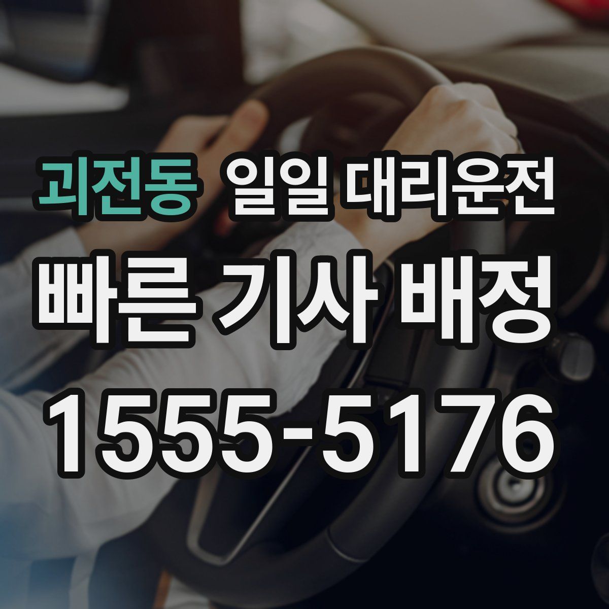 괴전동 일일 대리운전