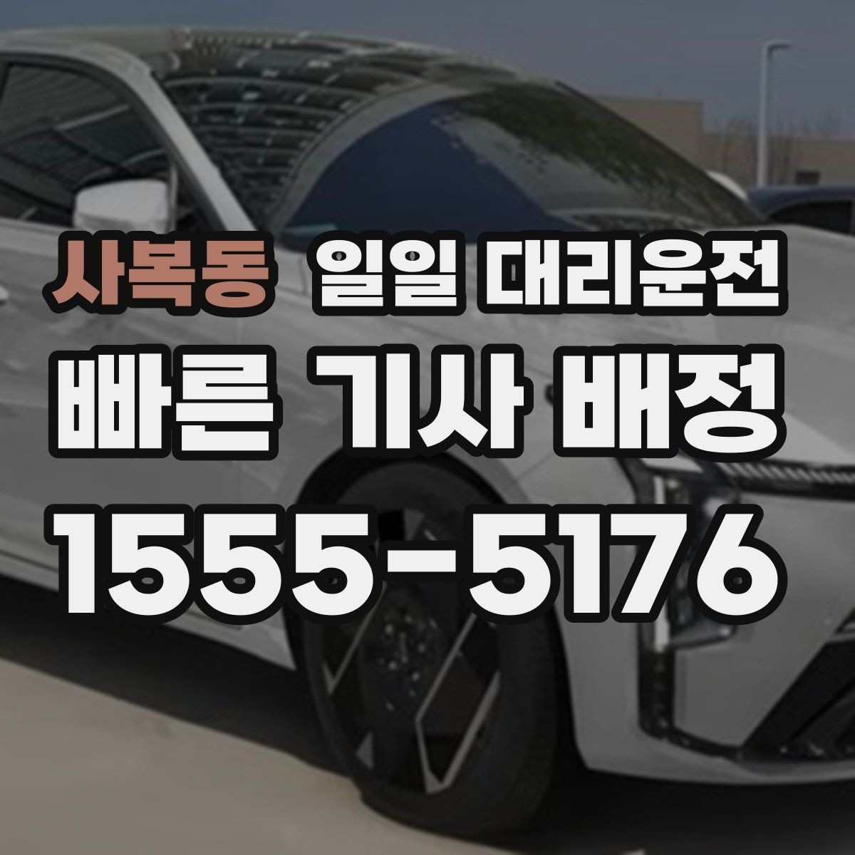사복동 일일 대리운전 실사용 전 알아두면 좋은 점