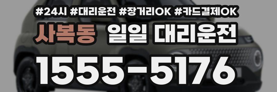 사복동 일일 대리운전