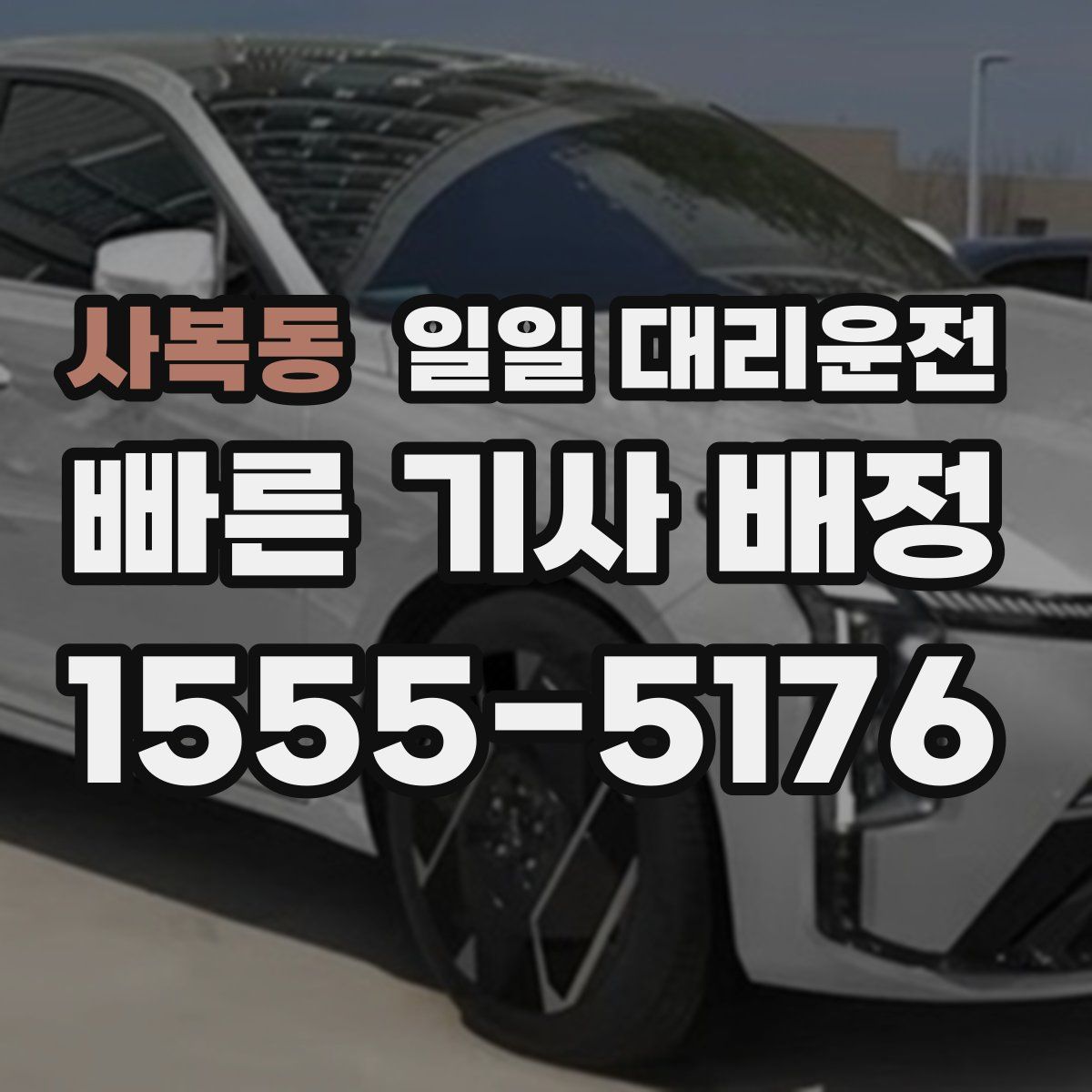 사복동 일일 대리운전