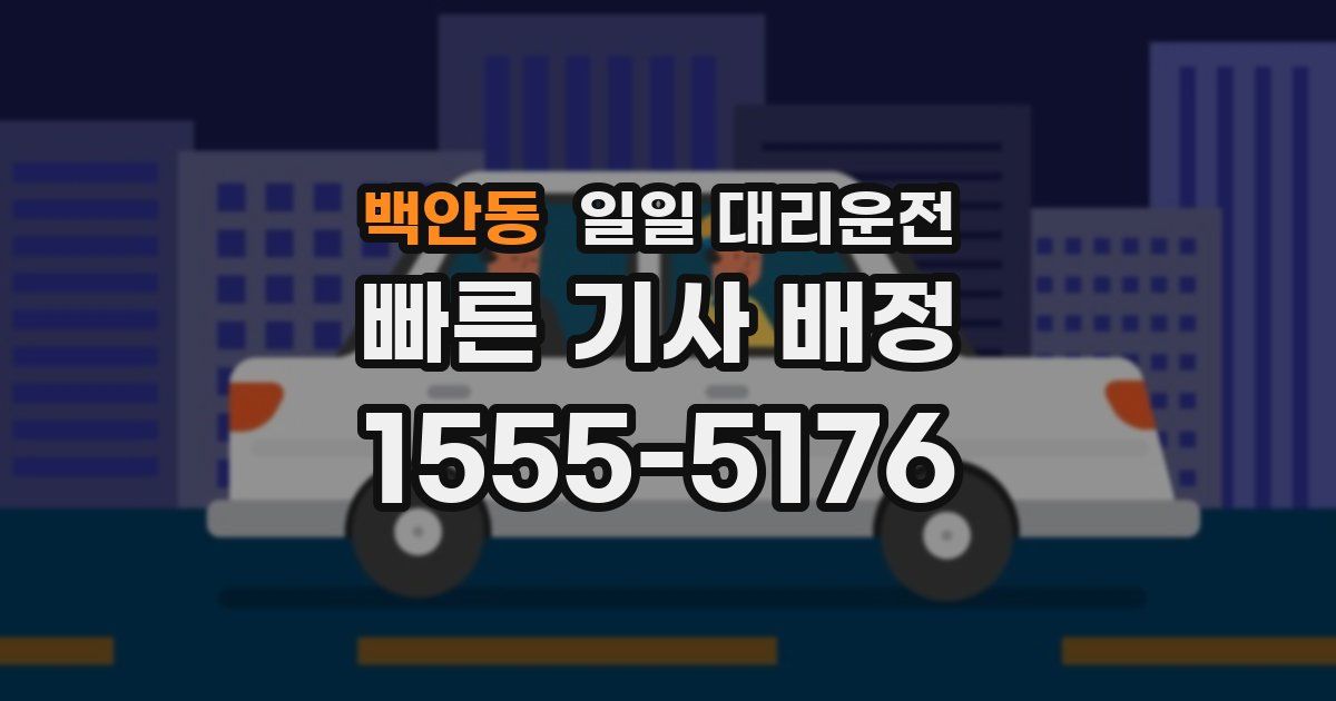 백안동 일일 대리운전