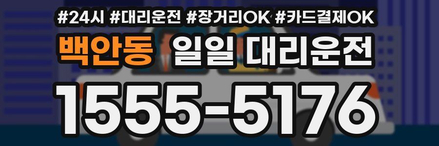 백안동 일일 대리운전