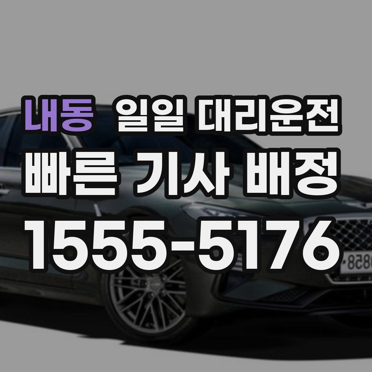 내동 일일 대리운전 이동 경로를 미리 알려야 하는 이유