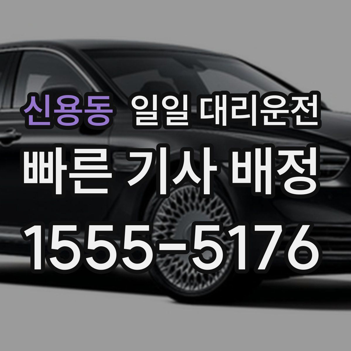 신용동 일일 대리운전