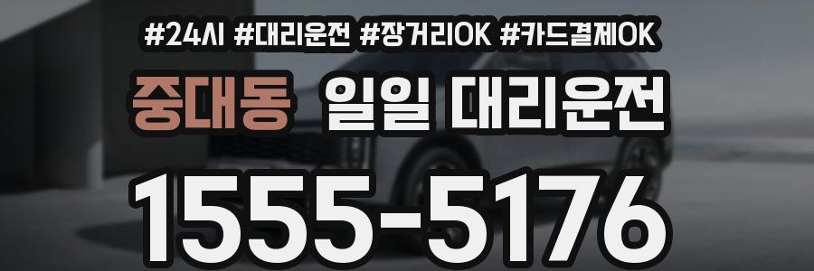 중대동 일일 대리운전