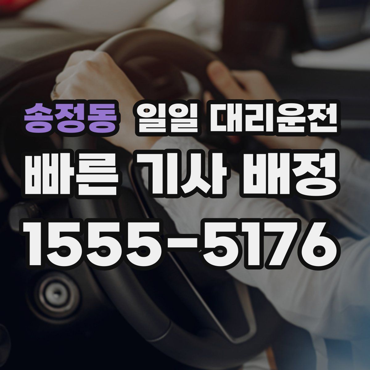 송정동 일일 대리운전