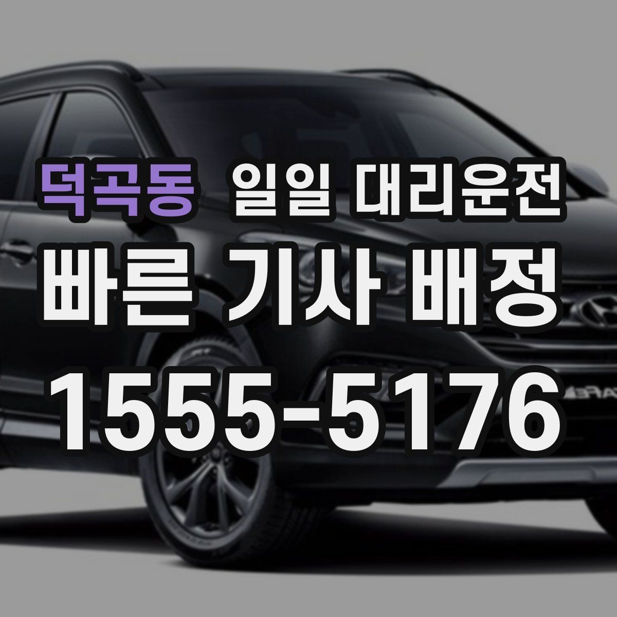 덕곡동 일일 대리운전 예약이 많은 날 미리 준비할 것