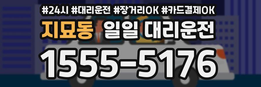 지묘동 일일 대리운전