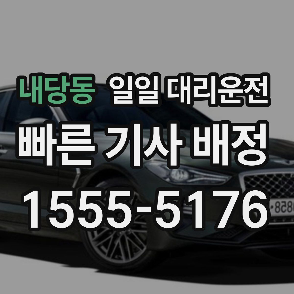 내당동 일일 대리운전