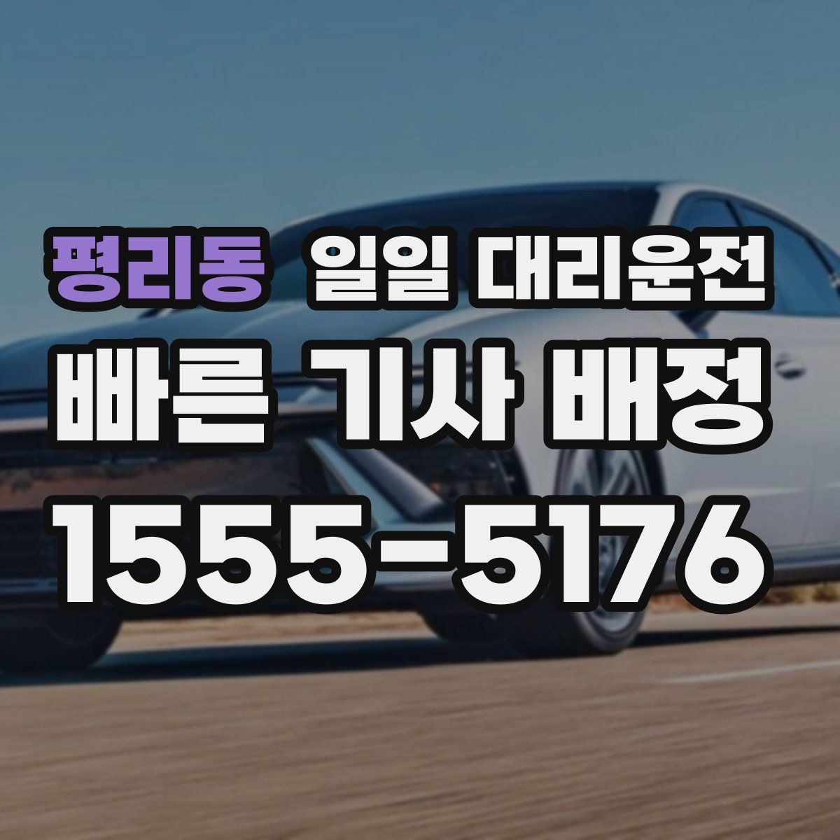 평리동 일일 대리운전