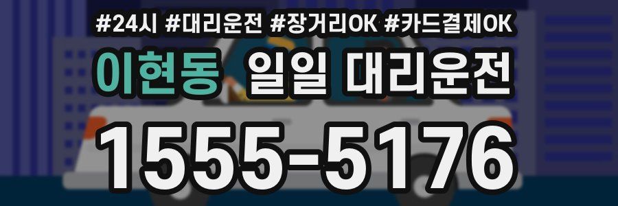 이현동 일일 대리운전