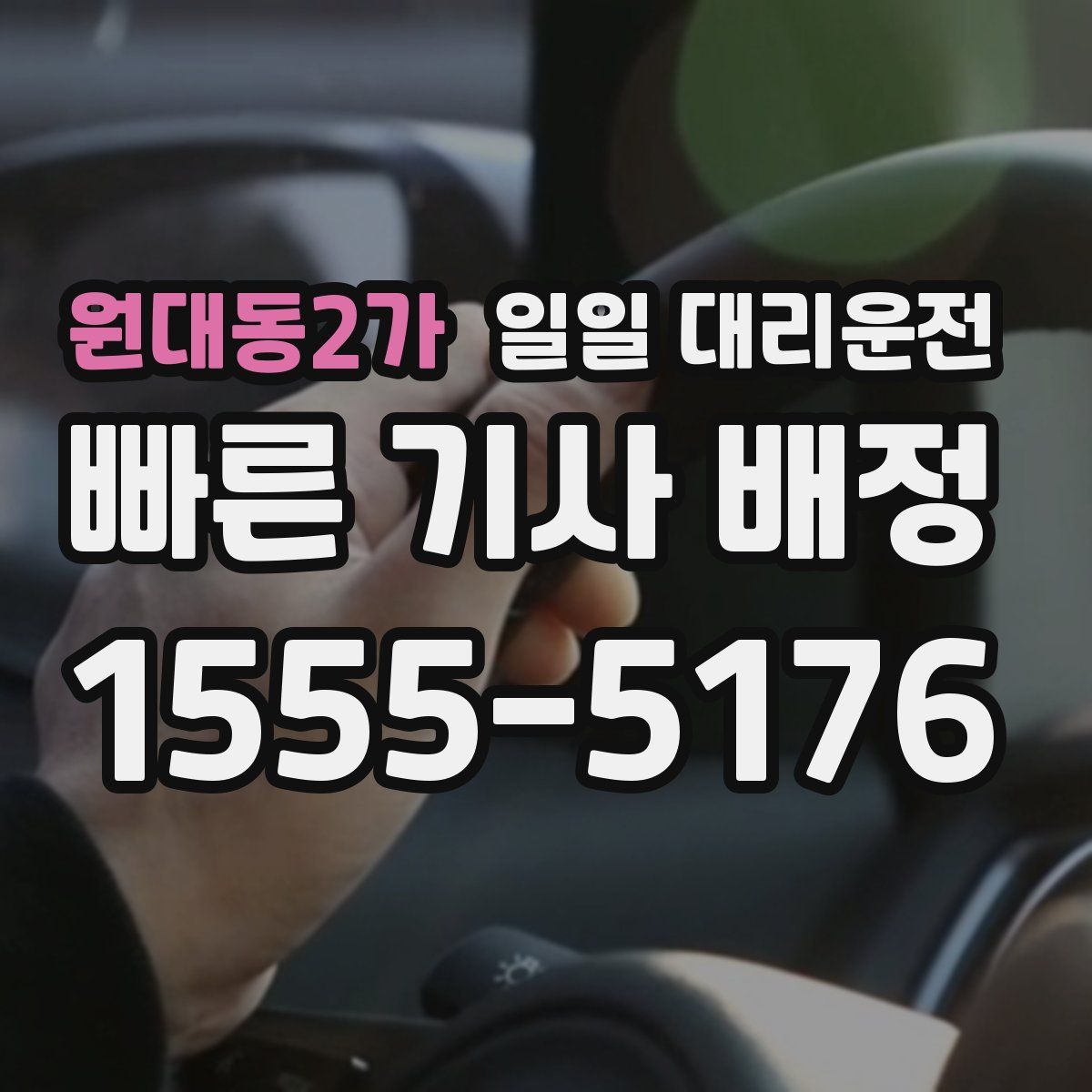 원대동2가 일일 대리운전