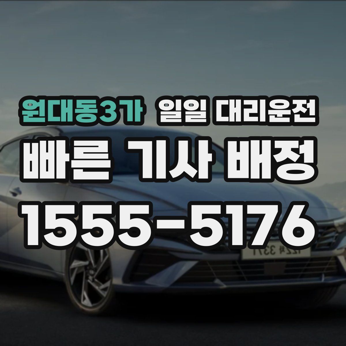 원대동3가 일일 대리운전