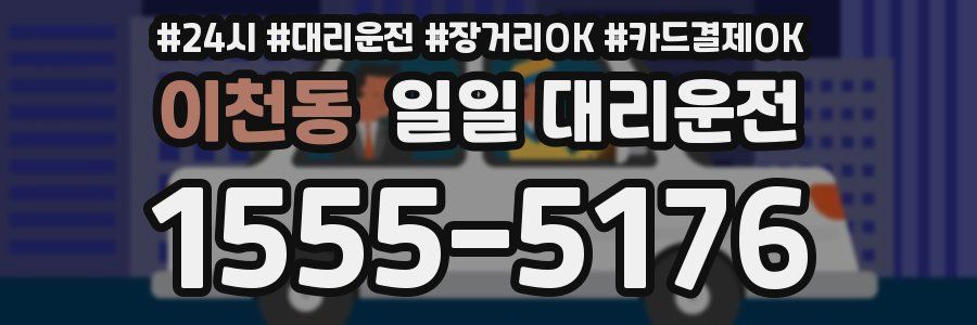 이천동 일일 대리운전