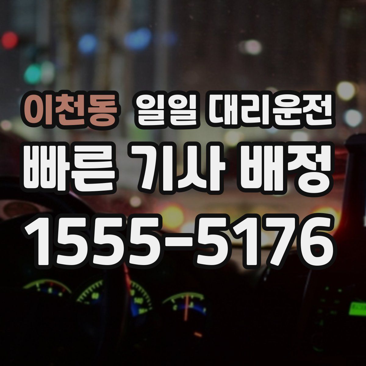 이천동 일일 대리운전