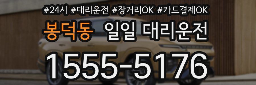 봉덕동 일일 대리운전