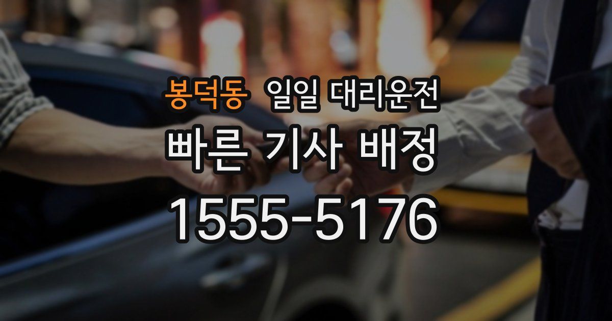 봉덕동 일일 대리운전
