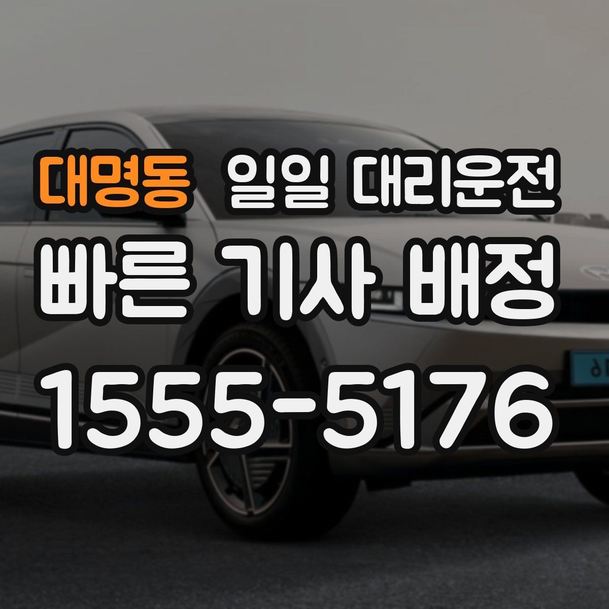 대명동 일일 대리운전 서비스의 장단점을 균형 있게 보기