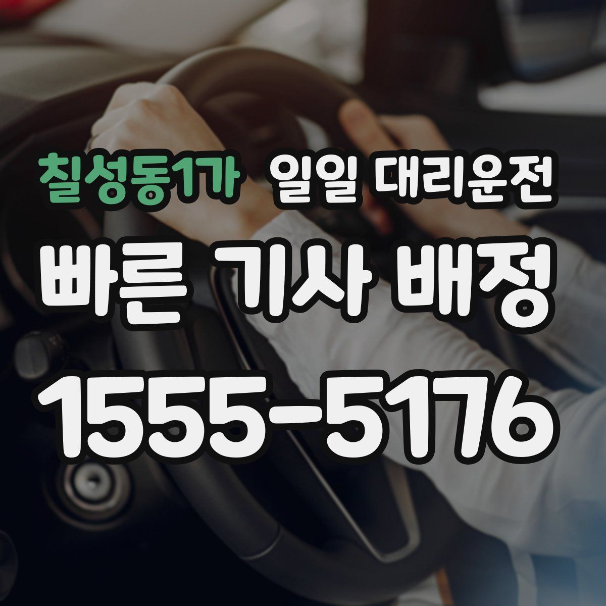칠성동1가 일일 대리운전