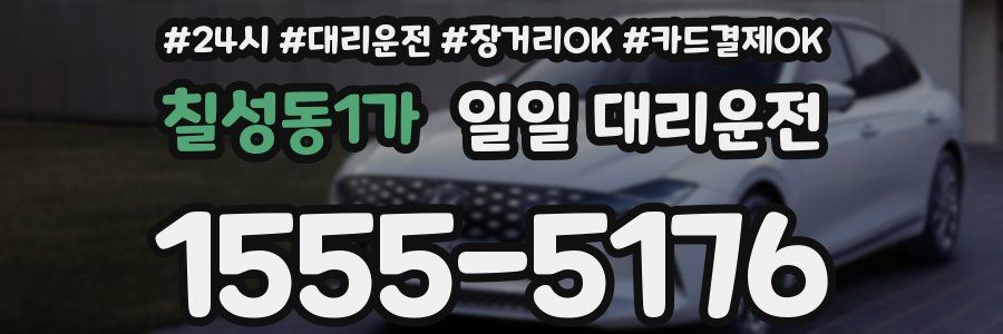 칠성동1가 일일 대리운전