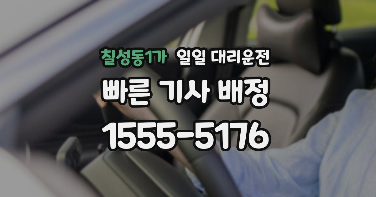 칠성동1가 일일 대리운전