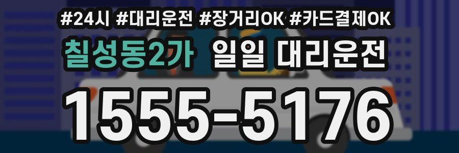 칠성동2가 일일 대리운전