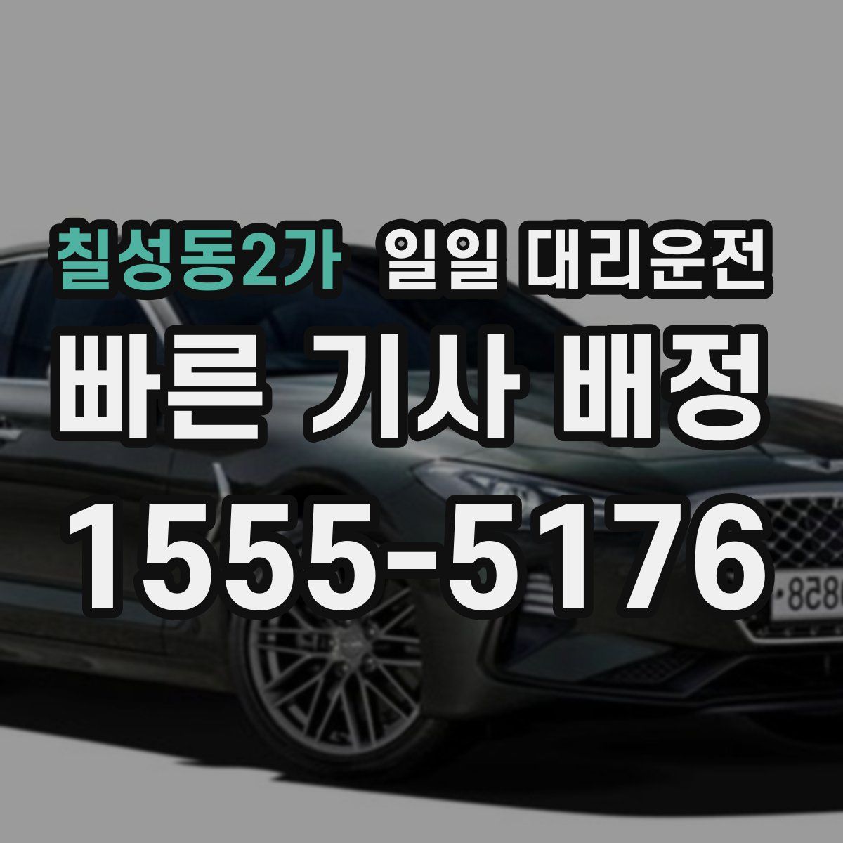 칠성동2가 일일 대리운전